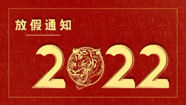 科興儀器2022年春節(jié)放假通知