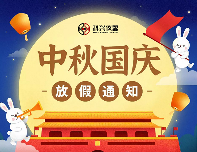 上?？婆d儀器2020年國慶節(jié)&中秋節(jié)放假通知